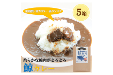 ご当地カレー　レトルト　鯨肉　とろとろ「鯨カレー」　5箱