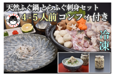 天然ふぐ鍋 とらふぐ刺身セット 4～5人前 コンフィ付き(冷凍)【ふぐ鍋 セット ふぐ刺身 ふぐ ふぐ刺し ふぐちり ひれ酒 人気 国産 とらふぐ 宴会 板前 ポン酢 薬味 家族 山口県 配送日指定可能 日時指定可能 】