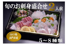 「旬のお刺身盛合せ」2人前【刺身  盛り合わせ 冷蔵  刺盛 地魚 仙崎 新鮮 配達不可エリア有り 新潟 関東 東北 北海道 沖縄 配達不可 配送日時指定必須】