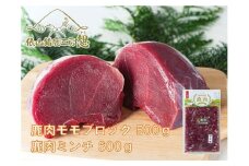 鹿肉ミンチ・モモブロックセット 合計1.1kg【ジビエ 鹿肉 ミンチ もも肉 ブロック モモ肉 ヘルシー しかにく 鹿肉ミンチ 300g×2パック 鹿モモ肉500g セット 冷凍】