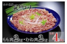 山口県産 長州どり もも肉・むね肉 セット たっぷり合計4kg‼【鶏肉 もも むね 平飼い むね肉 もも肉 冷凍 とりにく ひらがい 食べ比べ セット 国産 精肉】