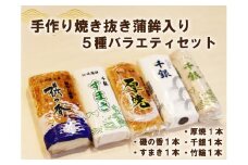 蒲鉾 手作り 少量生産 高級 焼抜かまぼこ 入り 5種バラエティーセット　千銀蒲鉾上セット 冷蔵 人気 
