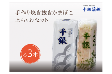 手作り　少量生産　高級　焼抜かまぼこ　上ちくわ　各3本セット　計6本 冷蔵 