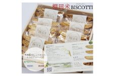 菓子 米粉 ビスコッティ 棚田米 BISCOTTI 長門市