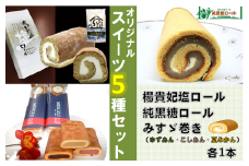 オリジナルスイーツ5種セット