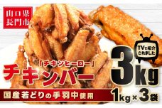 手羽中 から揚げ チキンヒーロー 3kg 【鶏肉 唐揚げ 冷凍 手羽中 とりにく 揚げるだけ たっぷり 甘辛 スパイシー チキンバー からあげ お弁当 おかず おつまみ 大容量 簡単調理】