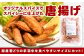 寄附者のみなさまから大好評！国産若どりの手羽中を食べやすいサイズにカットし、オリジナルスパイスでスパイシーに仕上げた唐揚げです♪