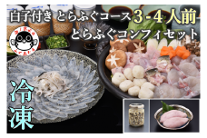 白子付き とらふぐコース（3～4人前）とらふぐコンフィセット　冷凍【ふぐ刺身 鍋 フグ ふぐ鍋 セット 山口県 ふぐ ふぐ刺し ふぐちり ひれ酒 人気 国産 とらふぐ 宴会 板前 ポン酢 薬味 家族 配送日指定可能 日時指定可能 】