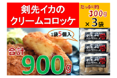 剣先イカのクリームコロッケ　大容量15個900g（冷凍）配送日指定可能 日時指定可能