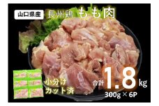 長州どり もも肉 1.8kg（300g×6パック）【鶏肉 小分け もも肉 チキン モモ肉 とりにく 切り身 とり肉 国産 冷凍 精肉 カット済 小分けパック】