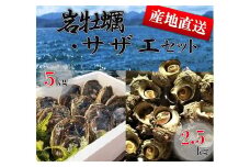 岩牡蠣5㎏とサザエ2.5㎏のセット カキ 岩ガキ 岩がき 岩牡蠣 岩カキ さざえ 栄螺 サザエ セット 海のミルク 濃厚 クリーミー 夏バテ防止　5kg　冷凍 焼き 蒸し 加熱 