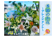 長門産 季節のお花のお届け便（アレンジメント）