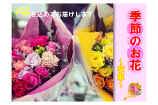 長門産 季節のお花のお届け便（花束）