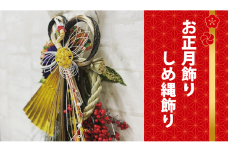 お花 フラワー 花 しめ縄 しめ縄飾り アレンジメント お正月 年末年始 縁起 山口県 飾り 正月飾り 期間限定 松 千両 葉牡丹 ミニ門松 正月 新年