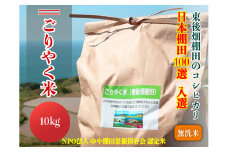 【予約受付】令和7年度産 ごりやく米 東後畑棚田こしひかり 無洗米 10kg 棚田米 長門市 コシヒカリ こしひかり 発送9月下旬から