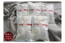お米 白米 萩原さん家のミルキークイーン1kg×5袋 山口県 長門市 精米 小分け 合計5kg 令和6年度産