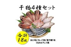 干物 山口県産 干物セット 4種 アジ開き カレイ 連子鯛 うるめ丸干し 詰合せ 新鮮 YA-9