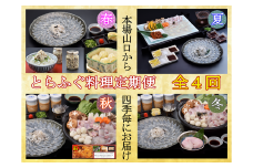 【定期便】とらふぐ料理定期便 年4回（季節毎）【ふぐ刺し 鍋 ふぐ から揚げ 唐揚げ ふぐちり ふぐ鍋 ひれ酒 人気 国産 とらふぐ 宴会 板前 ポン酢 薬味 家族 コンフィ シュウマイ 春夏秋冬 天然 豪華 年4回 山口県】
