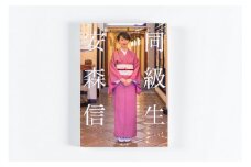 写真集『同級生』