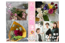 【定期便】季節のお花お届け便(年12回毎月コース) 長門産 