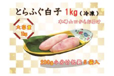 とらふぐ白子 1kg　冷凍【フグ 白子 ふぐ 数量限定 限定 ふぐ白子 河豚 とらふぐ 小分け 訳あり わけあり 訳アリ 配送日指定可能 日時指定可能 】
