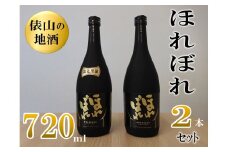 俵山の地酒 「ほれぼれ」 2本セット