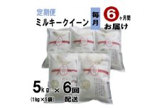 【定期便】 萩原さん家のミルキークイーン1kg×5袋  毎月6ヶ月 小分け 合計5kg 