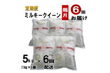 【定期便】萩原さん家のミルキークイーン 白米 1kg×5袋 隔月小分け 合計5kg 6回お届け