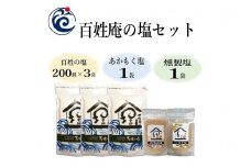 塩 100ZEN海の塩 百姓庵 あかもく塩 アカモク塩 あかもく アカモク 燻製塩 燻製 くんせい 百姓の塩セット 調味料 長門市 油谷湾 セット 