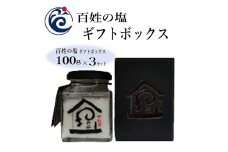 塩 100ZEN海の塩 百姓庵 ギフトセット 百姓の塩セット 調味料 長門市 油谷湾 セット 