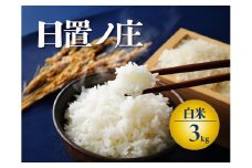 【令和7年度産先行予約】 お米 3kg 山口県産 長門市 日置ノ庄米 白米 ご飯 精米 ブレンド米 こしひかり ひとめぼれ きぬむすめ にじのきらめき 国産