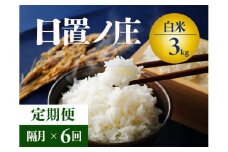 【令和7年度産先行予約】 お米  3kg 6回 隔月 定期便 山口県産 長門市 日置ノ庄米 白米 ご飯 精米 ブレンド米 こしひかり ひとめぼれ きぬむすめ にじのきらめき 国産