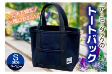 アーミーダックのトートバック ヴィンテージ 帆布 ネイビー Sサイズ アーミーダック かばん 鞄 カバン バック バッグ トート トートバック トートバッグ 使いやすい 広口 アウトドア 