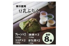 豆乳ぷりん ぷりん プリン 豆乳プリン 豆乳 卵不使用 プレーン ココア 抹茶 ほうじ茶 4種類 8個 セット ギフト プレゼント 贈り物 スイーツ デザート 和風 おやつ