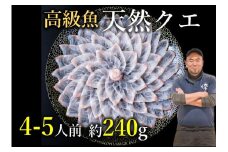 幻の高級魚　クエ刺身(薄造り)【クエ 刺身 さしみ 4～5人前 240ｇ 冷凍 山口県 長門市 仙崎港水揚げ 】