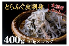 とらふぐ皮刺身 400ｇ【ふぐ 皮 ふぐ刺し フグ ふぐ皮 河豚 フグ皮 とらふぐ トラフグ てっぴ とらふぐ皮 皮刺身 大満足 セット 大容量 小分け 冷凍 急速冷凍 ギフト 贈り物 家族 コラーゲン】