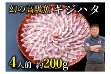 幻の高級魚 キジハタ お刺身 4人前【刺身 きじはた アコウ ハタ アカミズ お造り 薄造り 刺身 冷凍 幻の魚 山口県 長門市 長門 仙崎産 豪華 ギフト 贈り物 急速冷凍 ポン酢付き キジハタの刺身】