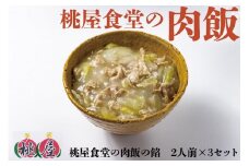 肉飯 桃屋食堂 長門市 加工品 かけるだけ レトルト 冷凍 豚肉 白菜 中華 看板商品 贈り物 ギフト ソウルフード 