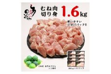 鶏肉 小分け 地鶏 国産 冷凍 希少 合計1.6kg 長州黒かしわ むね肉 切身 パック 長門ゆずきち付き 深川養鶏 