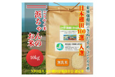 【予約受付】令和7年度産 浜ちゃんのお米 東後畑棚田 きぬむすめ 無洗米 10kg 棚田米 長門市  発送10月上旬から