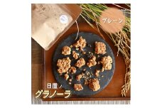 日置ノ発酵グラノーラ プレーン4袋セット【グラノーラ 発酵 プレーン 4個 ぐらのーら 米粉 野菜 果物 健康 朝ごはん 詰合せ セット お取り寄せ 長門市 シリアル 軽食 おやつ 保存料不使用】