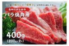 長州ながと和牛「バラ焼き肉用」牛肉 肉 お肉 焼き肉 焼肉 小分け 焼肉用 400g ギフト 贈り物 和牛 牛 ながと和牛 長門市