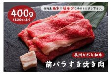 長州ながと和牛「前バラすき焼き用」牛肉 肉  400g すきやき用 小分け すき焼き用 ギフト 贈り物 和牛 牛 ながと和牛 長門市