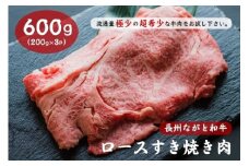 長州ながと和牛「ロースすき焼き用」牛肉 肉 お肉 600g すきやき用 すき焼き用 小分け ギフト 贈り物 和牛 牛 ながと和牛 長門市