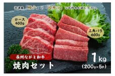 長州ながと和牛「三角バラ焼き肉用・ロース焼肉用」牛肉 肉 焼き肉 小分け 焼肉 焼肉用 600g 400g 合計1ｋｇ ギフト 贈り物 和牛 牛 ながと和牛 長門市