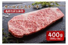 長州ながと和牛「サーロインステーキ」牛肉 肉 小分け 2枚 200g×2 サーロイン ステーキ ギフト 贈り物 和牛 牛 ながと和牛 長門市