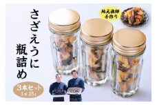 さざえうに サザエウニ さざえうにの瓶詰め 瓶詰め 栄螺 雲丹 3本セット 25g 刺身 味付 長門市 