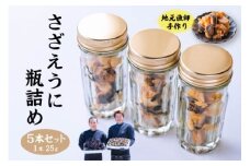 さざえうに サザエウニ さざえうにの瓶詰め 瓶詰め 栄螺 雲丹 5本セット 25g 刺身 味付 長門市