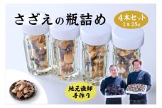 さざえ サザエ さざえの瓶詰め 瓶詰め 栄螺 4本セット 25g 刺身 味付 長門市 