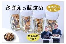 さざえ サザエ さざえの瓶詰め 瓶詰め 栄螺 8本セット 25g 刺身 味付 長門市